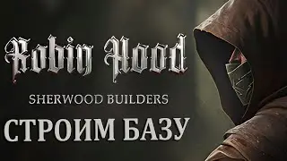 СТРОИМ ПОСЕЛЕНИЕ ➔ Robin Hood Sherwood Builders |#2