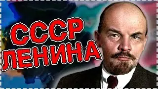 КАК ЛЕНИН СТРОИЛ СССР В HOI4 In the Name of the Tsar