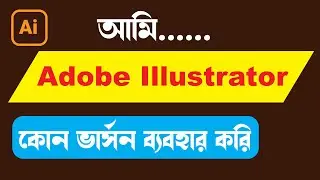 আমি Adobe Illustrator cc কোন ভার্সন ব্যবহার করি ?