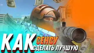 Как СДЕЛАТЬ ЛУЧШУЮ СЕНСУ в СТАНДОФФ 2| Как НАСТРОИТЬ СЕНСУ в STANDOFF 2