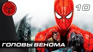 Прохождение Spider Man Web of Shadows — Часть 10: ГОЛОВЫ ВЕНОМА [ФИНАЛ]!