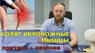 Икроножные мышцы болят.  Судороги в ногах, что делать? (причина и лечение)