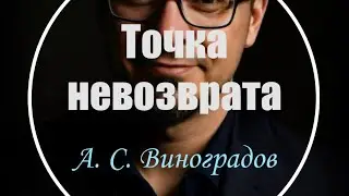 Точка невозврата. А. Виноградов