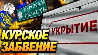 Что происходит в Курской области? Бои на территории региона не прекращаются уже третий месяц