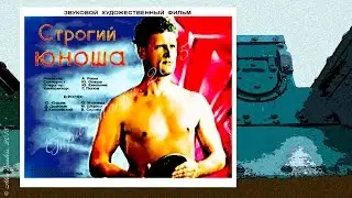 Строгий юноша (1935)