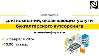 Демо-день для компаний, оказывающих услуги бухгалтерского аутсорсинга