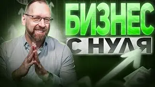 Как начать свой бизнес