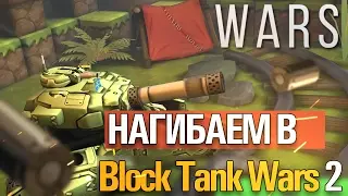 Лучшее для ANDROID | Block Tank Wars 2 + Читаю Ваши комментарии