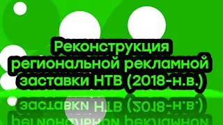 Реконструкция региональной рекламной заставки НТВ (2018-н.в.)