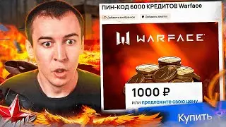 КУПИЛ ХАЛЯВНЫЕ КРЕДИТЫ в WARFACE