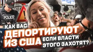 КАК вас депортируют из США, если власти этого захотят, убежище в США #cbpone #депортация #убежище