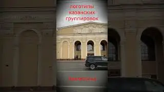 Павлюхина. Логотипы Казанских Группировок.#shorts