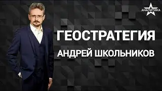 ГЕОСТРАТЕГИЧЕСКОЕ ЗНАЧЕНИЕ ПОБЕДЫ В ВОВ ДЛЯ МИРА И РОССИИ