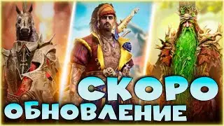 ✅💯СКОРО обновление 8.30. Новые герои, новые миссии и подарок на юбилей. RAID shadow legends💯✅