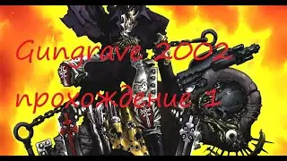 GUNGRAVE 2002 прохождение часть 1