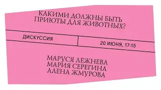 Собачье дело. Какими должны быть приюты для животных? Дискуссия