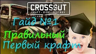 Crossout: Гайд для новичка №1. Первый крафт и основы боя. Как фармить в кроссаут.