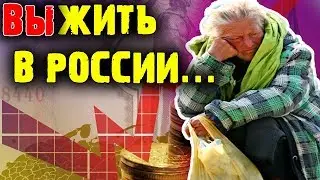 ВЫЖИТЬ В РОССИИ: Чего ждать от экономики в будущем?