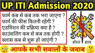 UP ITI Admission 2020 || UP ITI Online Form 2020 || UP ITI Form 2020 || UP ITI 2020 || ITI 2020