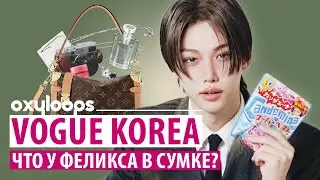 VOGUE KOREA | Что у Феликса в сумке? [рус.саб]
