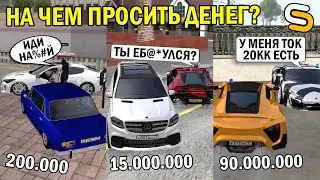 НА КАКОЙ МАШИНЕ ЛУЧШЕ ПРОСИТЬ ДЕНЕГ?!ЭТО БЫЛО НЕОЖИДАННО!!!-SMOTRA MTA