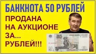 Дорогая банкнота 50 рублей (Реальная цена) / Банкноты России