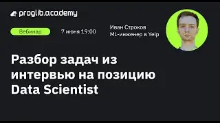 Разбор задач из интервью в российские и международные компании на позицию Data Scientist