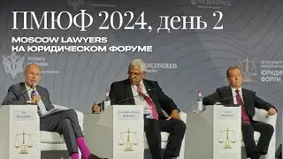 Moscow Lawyers на ПМЮФ, день 27 июня — о лучших сессиях и пленарном заседании