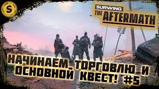 Surviving the Aftermath 2022 ➤ Прохождение #5 ➤ Начинаем торговлю и основной квест!