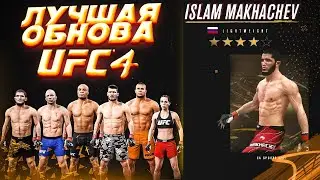 ИСЛАМ МАХАЧЕВ НАКОНЕЦ-ТО В UFC 4 / ОБЗОР САМОЙ БОЛЬШОЙ ОБНОВЫ