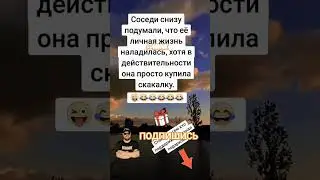 Анекдот про скакалку