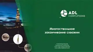 Технологии в многоствольном заканчивании скважин