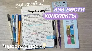 Как Красиво Оформлять КОНСПЕКТЫ 📓 *для ленивых* Быстро и Просто