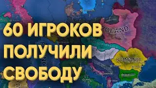 HOI4: ЧТО БУДЕТ ЕСЛИ 60 ИГРОКОВ ПОЛУЧАТ ПОЛНУЮ СВОБОДУ В МУЛЬТИПЛЕЕРЕ?