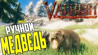 Валхейм Моды ➤ МЕДВЕДЬ ➤ Новое Животное в Valheim