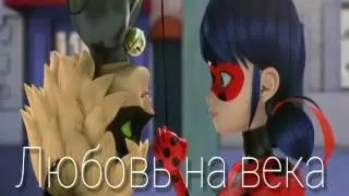 Фанфик Леди Баг и Супер Кот «Любовь на века» // 1 и 2 глава//by Lady