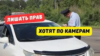 Госдума рассмотрит лишение прав камерами