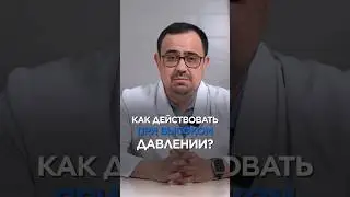 Как действовать при высоком давлении? 