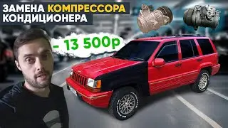 Замена компрессора кондиционера на Jeep Grand Cherokee 1993г. | YourichLife #9