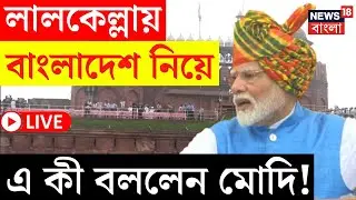 PM Modi LIVE | Red Fort এ Bangladesh নিয়ে এ কী বললেন মোদি! দেখুন | Bangla News