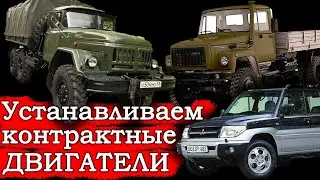 ✔УСТАНОВКА КОНТРАКТНЫХ ДВИГАТЕЛЕЙ на ✔ЗИЛ/✔ГАЗ/✔УАЗ/✔ЛЕГКОВЫЕ/