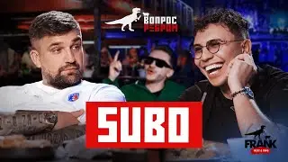 Вопрос Ребром - Субо