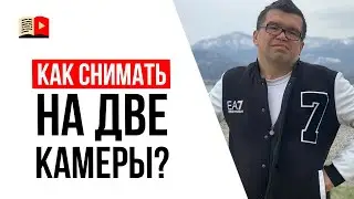 Надо ли этим заморачиваться и снимать видео на две камеры?