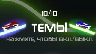 Все темы в игре Rider