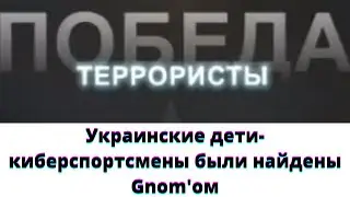 Украинские дети-киберспортсмены и песня про кабриолет