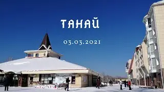 Танай | март 2021