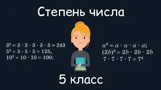 Степень числа, 5 класс