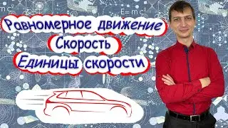 ФИЗИКА | Равномерное движение. Скорость. Единицы скорости