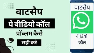 whatsapp video call ki problem kase thik kare / How to solve whatsapp video call problem