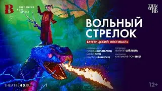 БРЕГЕНЦСКИЙ ФЕСТИВАЛЬ: ВОЛЬНЫЙ СТРЕЛОК опера в кинотеатрах | НИКОЛА ХИЛЛЕБРАНД, МАУРО ПЕТЕР